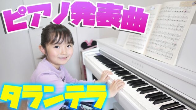 【ピアノ練習】発表会の楽曲はタランテラに決定♪保育園年長(6歳)の段階でどれだけ弾けるか！？間に合うかな？