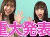 【重大発表】YouTuberオーディションやっちゃいます！ナギサ、アイミと一緒にニコラTVを盛り上げてくれる仲間を大募集！【塚本凪沙】【中野あいみ】