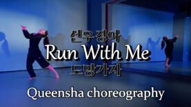 [전문반월말평가] 1st Queensha Choreography /선우정아-도망가자 @GROUN_D DANCE