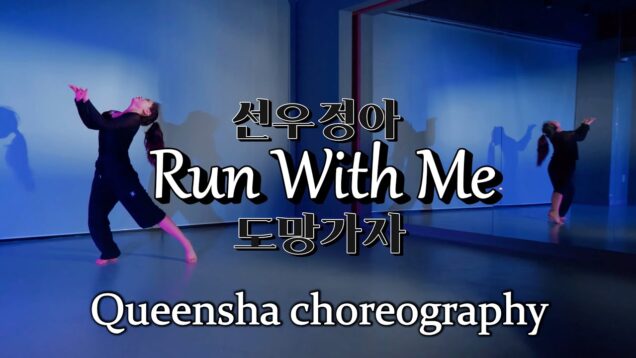 [전문반월말평가] 1st Queensha Choreography /선우정아-도망가자 @GROUN_D DANCE