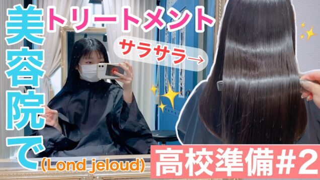 【高校準備#2】美容院でトリートメントしてみたら超サラサラに！【Lond jeloud 名古屋】