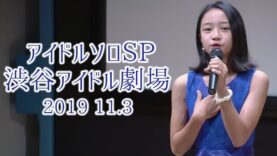【南かな・葉月あゆみ・綾音・ここな】2019 11.3 アイドルソロSP 渋谷アイドル劇場
