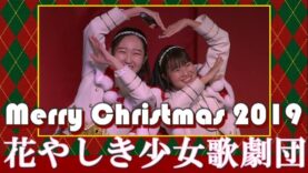 花やしき少女歌劇団 2019 12.22 【 クリスマスステージ 2019 Christmas stage Vol.2】