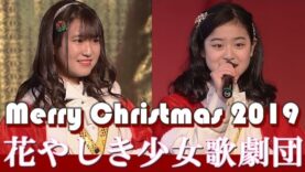 花やしき少女歌劇団 2019 12.8 【 クリスマスステージ 2019 Christmas stage Vol.1】