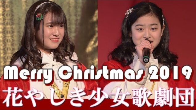 花やしき少女歌劇団 2019 12.8 【 クリスマスステージ 2019 Christmas stage Vol.1】