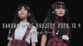 【 ろっきゅんろーる♪ 2020 10.4・Runa☆ / RAMU・SAKURA MODE PROJECT 】東京アイドル劇場mini YMCA スペースYホール