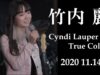 【竹内 麗《2020 11.14》】『Cyndi Lauper – True Colors』『 あいみょん -マリーゴールド』『J.Y.Park Wonder Girls – Nobody』Fuka2