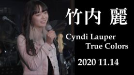 【竹内 麗《2020 11.14》】『Cyndi Lauper – True Colors』『 あいみょん -マリーゴールド』『J.Y.Park Wonder Girls – Nobody』Fuka2