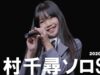 【 田村千尋 2020 12.19 】『 ℃-ute – FOREVER LOVE 』 東京アイドル劇場ソロSP