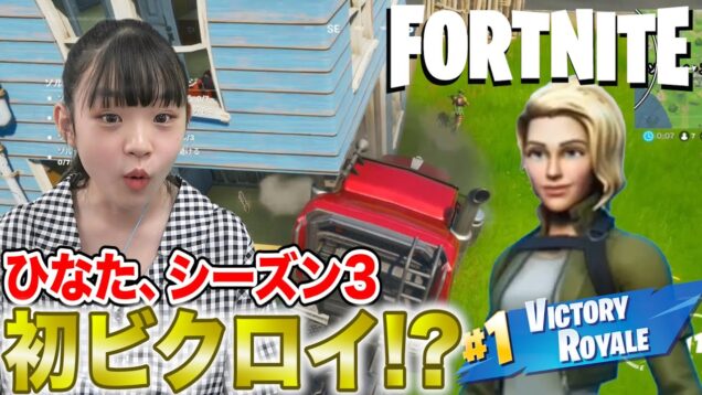 【フォートナイト】初シーズン3で初ビクロイ狙っちゃいます！！【Fortnite】