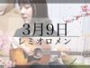 【卒業】3月9日/レミオロメン coverd by あん🌸【ベイビーチャンネル】
