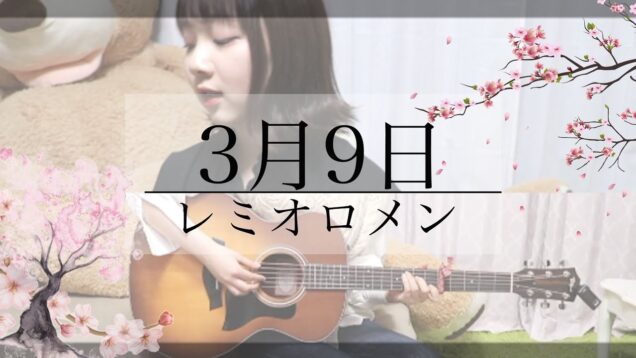 【卒業】3月9日/レミオロメン coverd by あん🌸【ベイビーチャンネル】