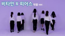 [4k 직캠ver.] 210313 클레버tv 비타민, 피어스 – I Need You (BTS) 직캠 clevr TV 정기공연 cover dance