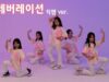 [4k 직캠ver.] 210313 클레버tv 클레버레이션팀 – I’m Not Cool (현아) 직캠 clevr TV 정기공연 cover dance