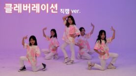 [4k 직캠ver.] 210313 클레버tv 클레버레이션팀 – I’m Not Cool (현아) 직캠 clevr TV 정기공연 cover dance