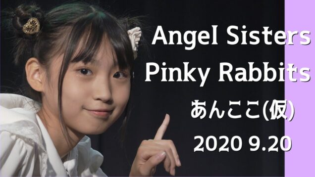 【 Angel Sisters / 新衣装初披露・Pinky Rabbits・あんここ(仮) 2020 9.20 】中目黒TRY TIP SPECIAL LIVE『響野アンナ・響野ユリア・唯花・心花』