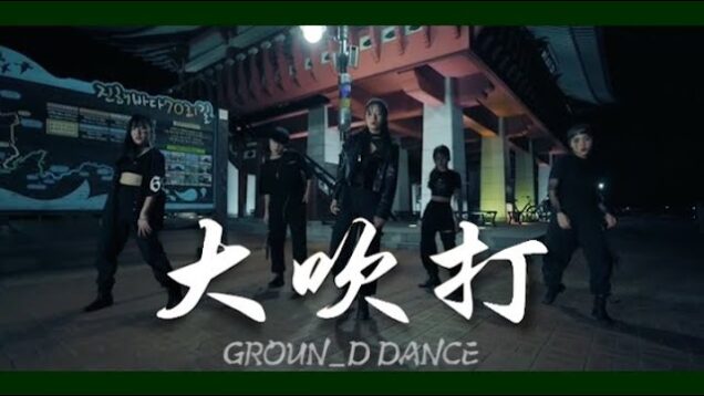 BTS Agust D 대취타 choreo by @GROUN_D