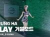 청하 (CHUNG HA) – PLAY (Feat. 창모 (CHANGMO)) 거울모드 @GROUN_D