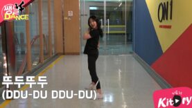 [쌩 날 Dance ]키즈댄스 블랙핑크(Black Pink) – 뚜두뚜두(DDU-DU DDU-DU) (우서연)
