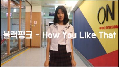 [키토리 쌩 날Dance] 키즈댄스 블랙핑크(Black Pink) – How You Like 조은지