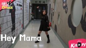 [쌩 날 Dance] 키즈댄스 David Guetta – Hey Mama (조연호)