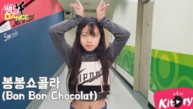 [쌩 날 Dance] 키즈댄스 EVERGLOW – 봉봉쇼콜라(Bon Bon Chocolat) (김별희)