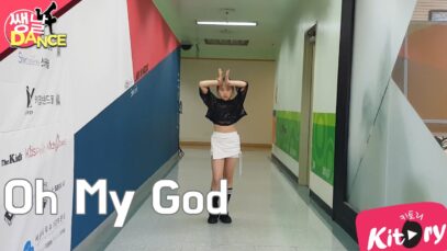[쌩 날 Dance] 키즈댄스 (여자)아이들((G)I-DLE) – Oh My God (김수진)