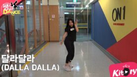 [쌩 날 Dance] 키즈댄스 ITZY – 달라달라(DALLA DALLA) (우서연)