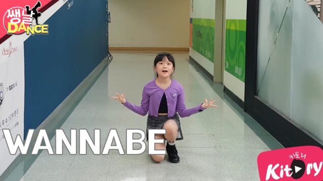 [쌩 날 Dance] 키즈댄스 ITZY – WANNABE (최유하)