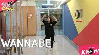 [쌩 날 Dance] 키즈댄스 ITZY – WANNABE (이주영)