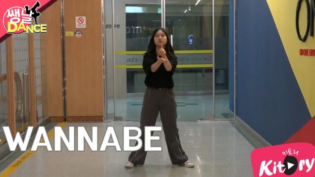 [쌩 날 Dance] 키즈댄스 ITZY – WANNABE (이주영)