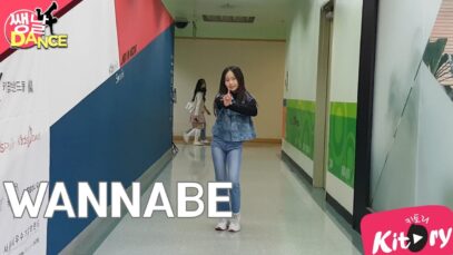 [쌩 날 Dance] 키즈댄스 ITZY – WANNABE (전시언) (재업로드)
