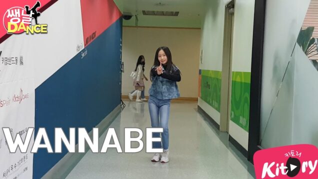 [쌩 날 Dance] 키즈댄스 ITZY – WANNABE (전시언) (재업로드)