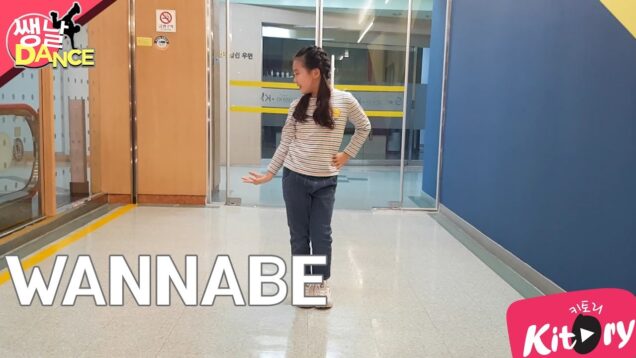 [쌩 날 Dance] 키즈댄스 ITZY – WANNABE (정윤채) (재업로드)