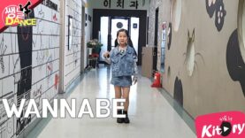 [쌩 날 Dance] 키즈댄스 ITZY – WANNABE (남다연) (재업로드)