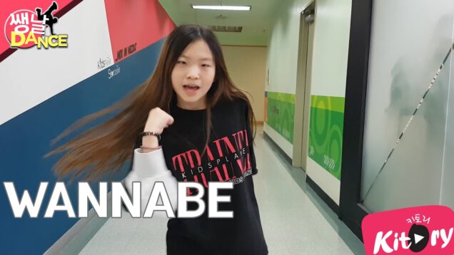 [쌩 날 Dance] 키즈댄스 ITZY – WANNABE (김민서)