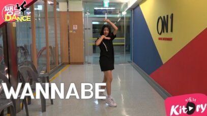 [쌩 날 Dance] 키즈댄스 ITZY – WANNABE (조은지)