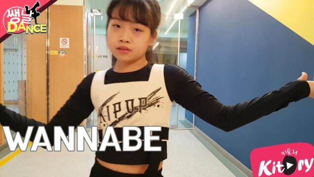[쌩 날 Dance] 키즈댄스 ITZY – WANNABE (성서연)