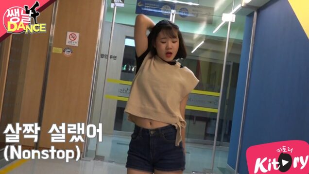 [쌩 날 Dance] 키즈댄스 오마이걸(Oh My Girl) – 살짝 설렜어(Nonstop) (조은지)