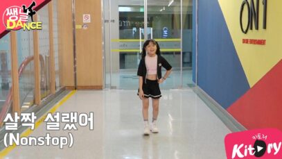 [쌩 날 Dance] 키즈댄스 오마이걸(Oh My Girl) – 살짝 설렜어(Nonstop) (최유하)