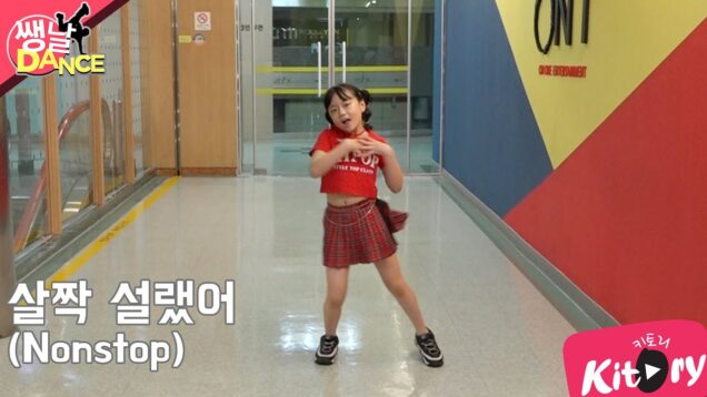 [쌩 날 Dance] 키즈댄스 오마이걸(Oh My Girl) – 살짝 설렜어(Nonstop) (최유하)