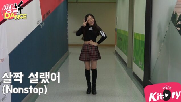 [쌩 날 Dance] 키즈댄스 오마이걸(Oh My Girl) – 살짝 설렜어(Nonstop) (김세은)
