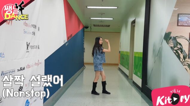 [쌩 날 Dance] 키즈댄스 오마이걸(Oh My Girl) – 살짝 설렜어(Nonstop) (김서인)