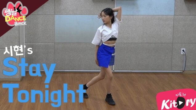 [쌩 날 Dance – 곰 Pick] 키즈댄스 청하(CHUNG HA) – Stay Tonight (이시현)