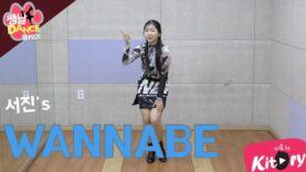 [쌩 날 Dance – 곰 Pick] 키즈댄스 ITZY – WANNABE (권서진)