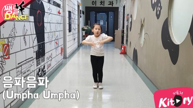 [쌩 날 Dance] 키즈댄스 레드벨벳(Red Velvet) – 음파음파(Umpha Umpha) (신지현)