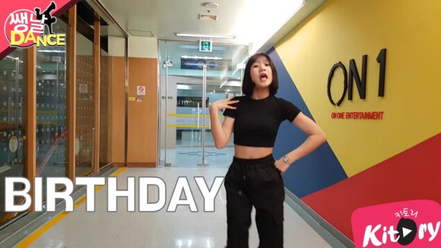 [쌩 날 Dance] 키즈댄스 전소미(SOMI) – BIRTHDAY (조은지)