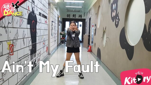 [쌩 날 Dance] 키즈댄스 Zara Larsson – Ain’t My Fault (김태린)