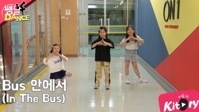 [쌩 날 Dance] 키즈댄스 자자(ZAZA) – Bus 안에서(In The Bus) (남다연, 이지아, 정윤채)