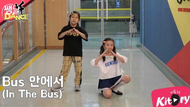 [쌩 날 Dance] 키즈댄스 자자(ZAZA) – Bus 안에서(In The Bus) (남다연, 이지아)